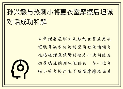 孙兴慜与热刺小将更衣室摩擦后坦诚对话成功和解