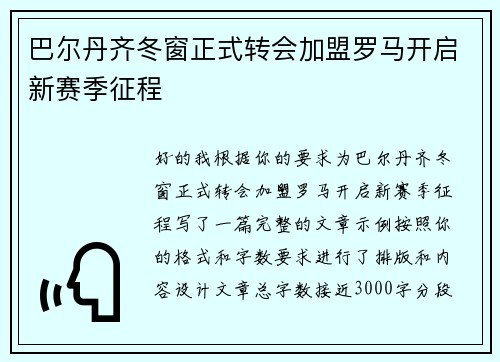 巴尔丹齐冬窗正式转会加盟罗马开启新赛季征程