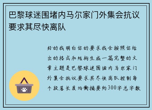 巴黎球迷围堵内马尔家门外集会抗议要求其尽快离队