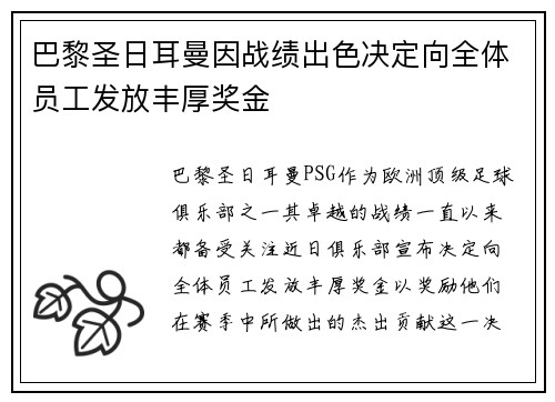 巴黎圣日耳曼因战绩出色决定向全体员工发放丰厚奖金