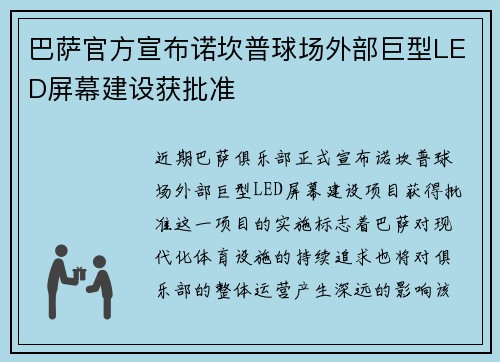 巴萨官方宣布诺坎普球场外部巨型LED屏幕建设获批准