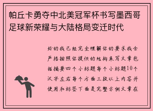 帕丘卡勇夺中北美冠军杯书写墨西哥足球新荣耀与大陆格局变迁时代