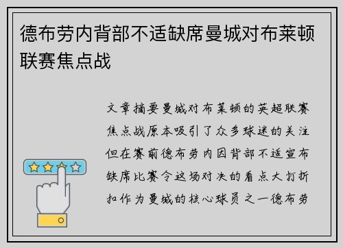 德布劳内背部不适缺席曼城对布莱顿联赛焦点战
