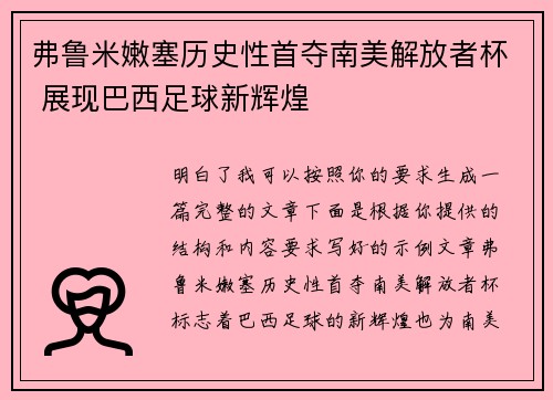 弗鲁米嫩塞历史性首夺南美解放者杯 展现巴西足球新辉煌