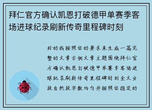 拜仁官方确认凯恩打破德甲单赛季客场进球纪录刷新传奇里程碑时刻