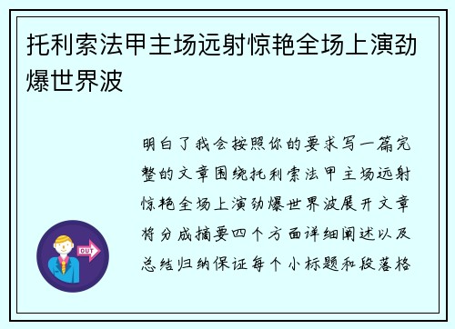 托利索法甲主场远射惊艳全场上演劲爆世界波