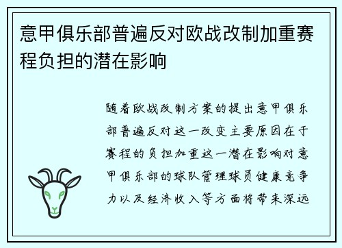 意甲俱乐部普遍反对欧战改制加重赛程负担的潜在影响