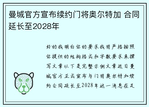 曼城官方宣布续约门将奥尔特加 合同延长至2028年