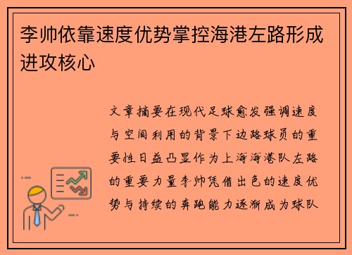 李帅依靠速度优势掌控海港左路形成进攻核心