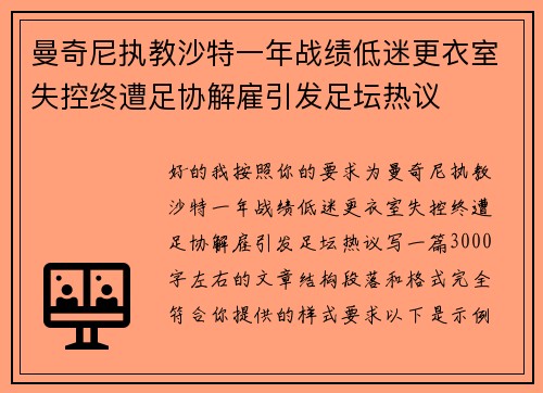曼奇尼执教沙特一年战绩低迷更衣室失控终遭足协解雇引发足坛热议