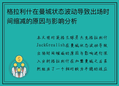 格拉利什在曼城状态波动导致出场时间缩减的原因与影响分析