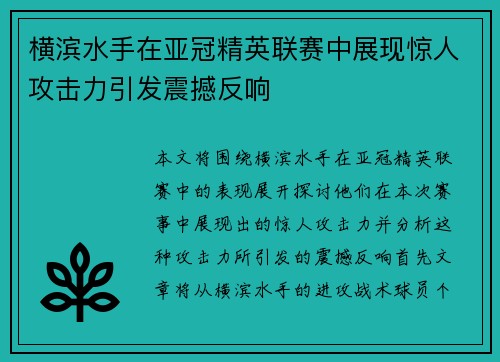横滨水手在亚冠精英联赛中展现惊人攻击力引发震撼反响