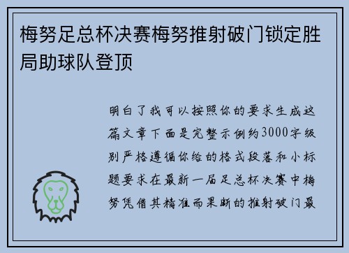梅努足总杯决赛梅努推射破门锁定胜局助球队登顶