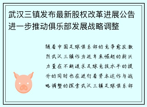 武汉三镇发布最新股权改革进展公告进一步推动俱乐部发展战略调整