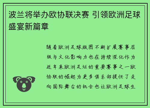 波兰将举办欧协联决赛 引领欧洲足球盛宴新篇章