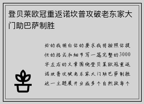 登贝莱欧冠重返诺坎普攻破老东家大门助巴萨制胜