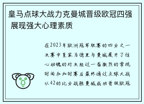 皇马点球大战力克曼城晋级欧冠四强 展现强大心理素质