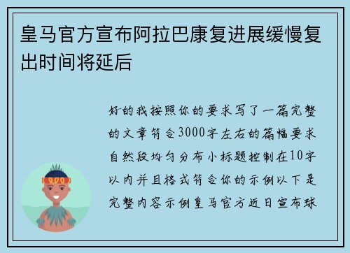 皇马官方宣布阿拉巴康复进展缓慢复出时间将延后