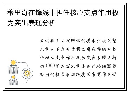 穆里奇在锋线中担任核心支点作用极为突出表现分析