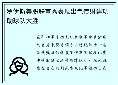 罗伊斯美职联首秀表现出色传射建功助球队大胜