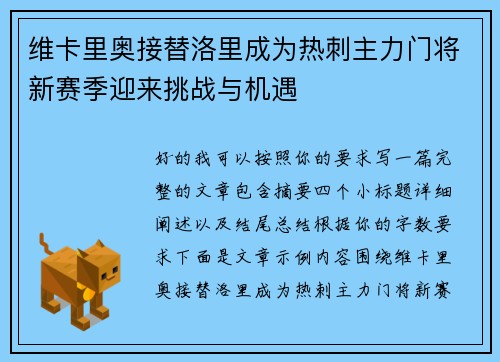 维卡里奥接替洛里成为热刺主力门将新赛季迎来挑战与机遇