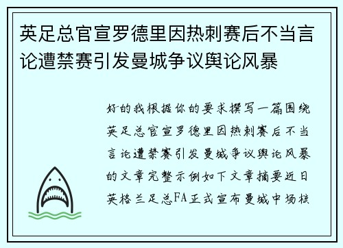 英足总官宣罗德里因热刺赛后不当言论遭禁赛引发曼城争议舆论风暴