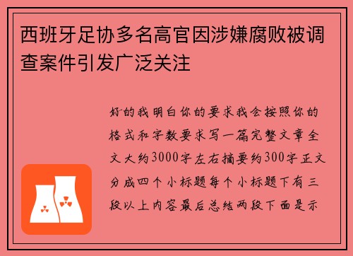 西班牙足协多名高官因涉嫌腐败被调查案件引发广泛关注