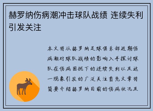 赫罗纳伤病潮冲击球队战绩 连续失利引发关注