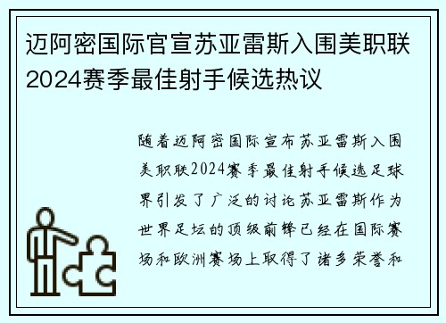 迈阿密国际官宣苏亚雷斯入围美职联2024赛季最佳射手候选热议
