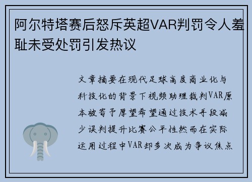 阿尔特塔赛后怒斥英超VAR判罚令人羞耻未受处罚引发热议