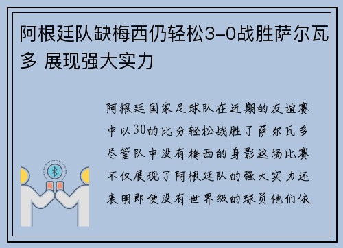 阿根廷队缺梅西仍轻松3-0战胜萨尔瓦多 展现强大实力