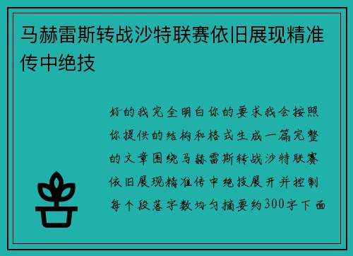马赫雷斯转战沙特联赛依旧展现精准传中绝技