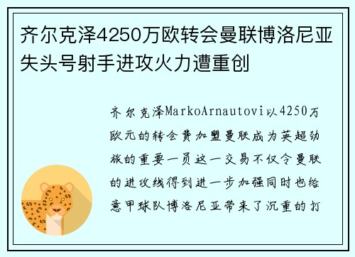 齐尔克泽4250万欧转会曼联博洛尼亚失头号射手进攻火力遭重创
