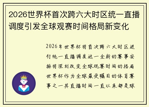 2026世界杯首次跨六大时区统一直播调度引发全球观赛时间格局新变化