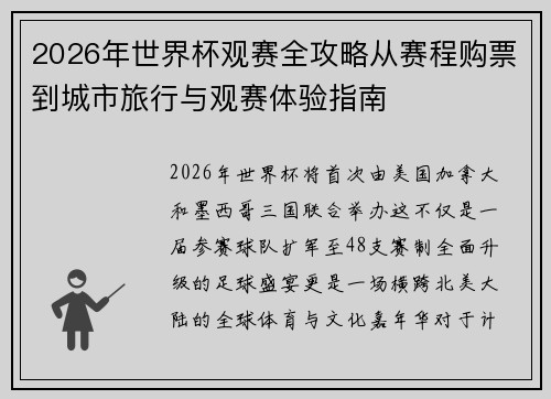 2026年世界杯观赛全攻略从赛程购票到城市旅行与观赛体验指南