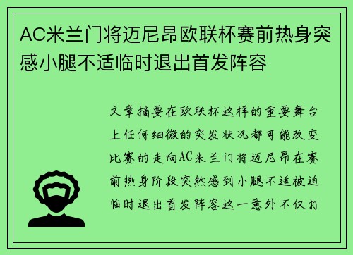 AC米兰门将迈尼昂欧联杯赛前热身突感小腿不适临时退出首发阵容