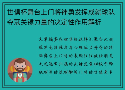 世俱杯舞台上门将神勇发挥成就球队夺冠关键力量的决定性作用解析