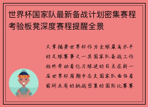 世界杯国家队最新备战计划密集赛程考验板凳深度赛程提醒全景