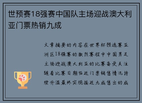 世预赛18强赛中国队主场迎战澳大利亚门票热销九成