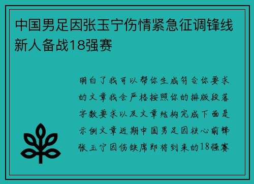 中国男足因张玉宁伤情紧急征调锋线新人备战18强赛