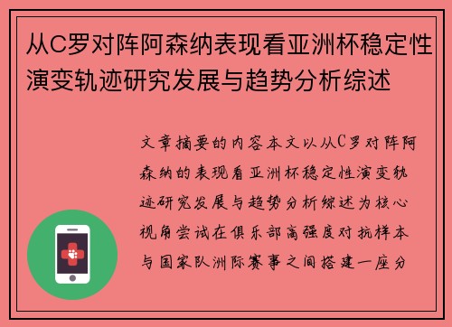从C罗对阵阿森纳表现看亚洲杯稳定性演变轨迹研究发展与趋势分析综述