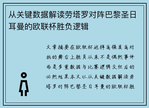 从关键数据解读劳塔罗对阵巴黎圣日耳曼的欧联杯胜负逻辑