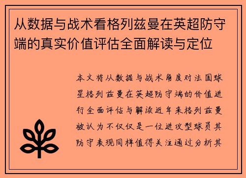 从数据与战术看格列兹曼在英超防守端的真实价值评估全面解读与定位