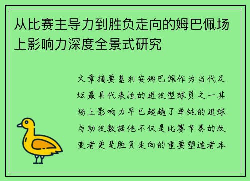 从比赛主导力到胜负走向的姆巴佩场上影响力深度全景式研究