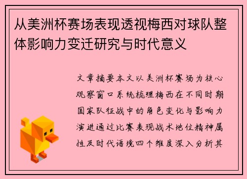 从美洲杯赛场表现透视梅西对球队整体影响力变迁研究与时代意义