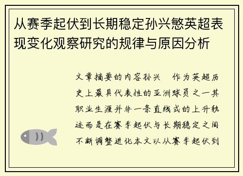 从赛季起伏到长期稳定孙兴慜英超表现变化观察研究的规律与原因分析