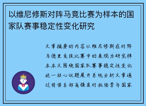 以维尼修斯对阵马竞比赛为样本的国家队赛事稳定性变化研究