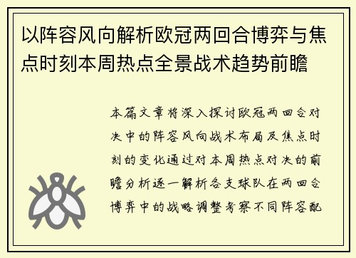 以阵容风向解析欧冠两回合博弈与焦点时刻本周热点全景战术趋势前瞻