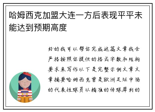 哈姆西克加盟大连一方后表现平平未能达到预期高度