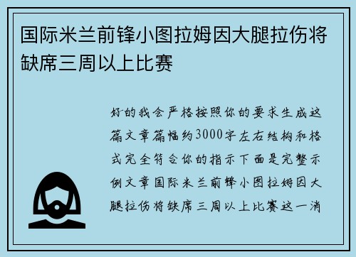 国际米兰前锋小图拉姆因大腿拉伤将缺席三周以上比赛